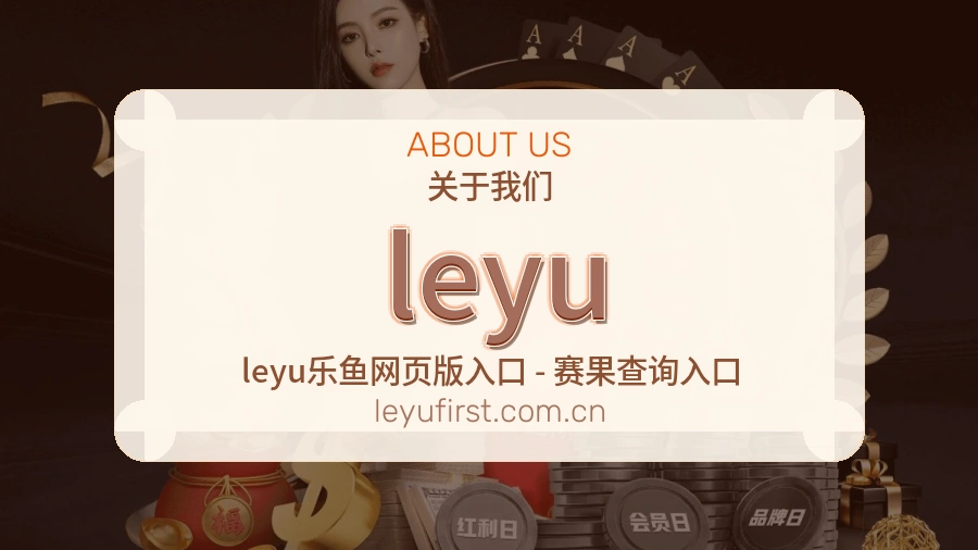 leyu平台内容服务说明